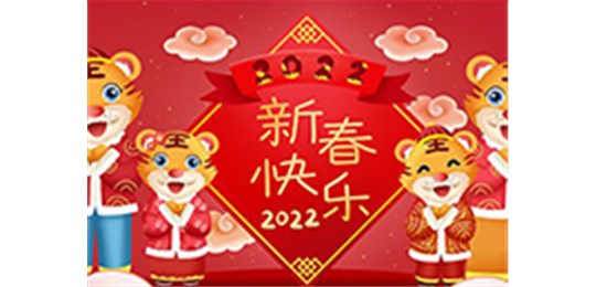 交城縣永固氣體有限公司全體員工祝您虎年大吉！